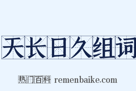 天长日久组词是什么意思的图片